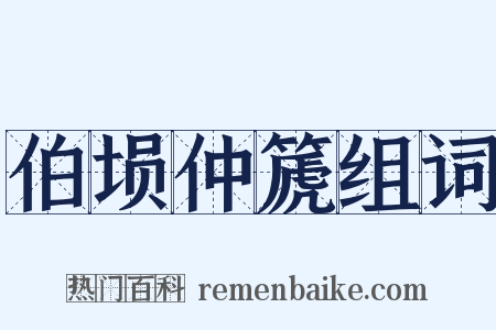 伯埙仲篪组词是什么意思的图片